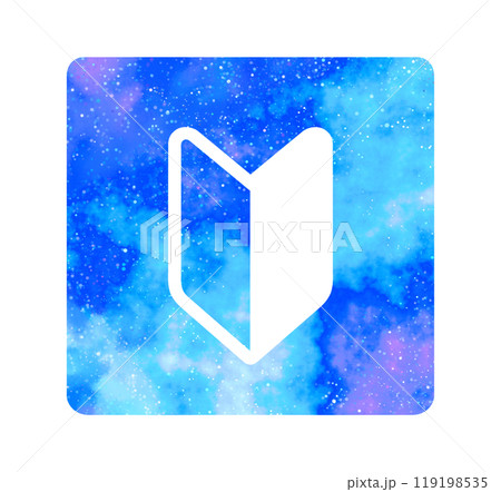 マーブルな星空｜初心者マーク 119198535