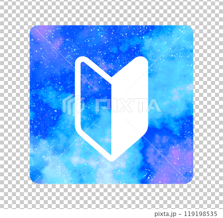 マーブルな星空｜初心者マーク 119198535