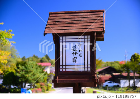 秋の中山道追分宿 秋の中山道追分宿 119198757
