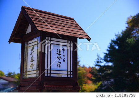 秋の中山道追分宿 119198759