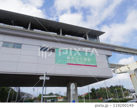 奥武山公園駅(沖縄県那覇市) 119200149