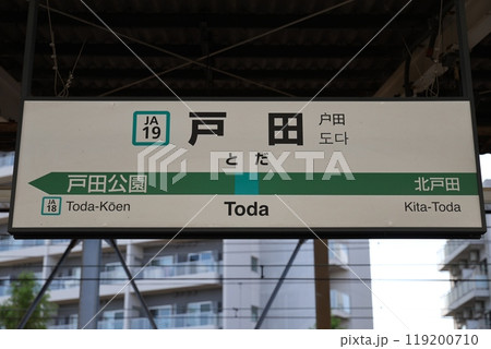 戸田駅駅名標 119200710