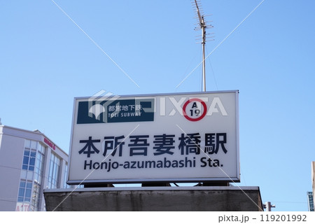 本所吾妻橋駅、都営浅草線本所吾妻橋駅 119201992