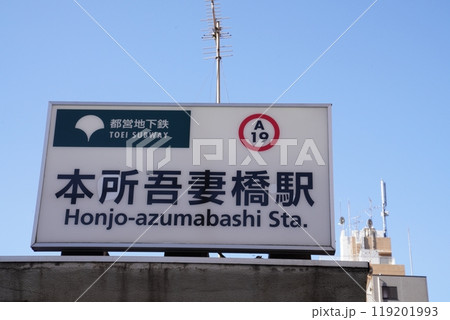 本所吾妻橋駅、都営浅草線本所吾妻橋駅 本所吾妻橋駅、都営浅草線本所吾妻橋駅 119201993