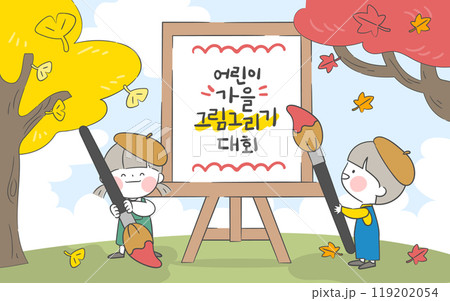 Children's Autumn Art Competition under Ginkgo and Maple Trees. Korean Translation: Children's Autumn Painting Contest. 119202054