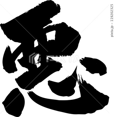 悪の筆文字 119202325