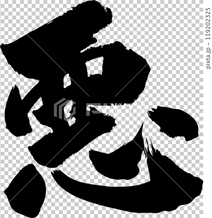 悪の筆文字 119202325