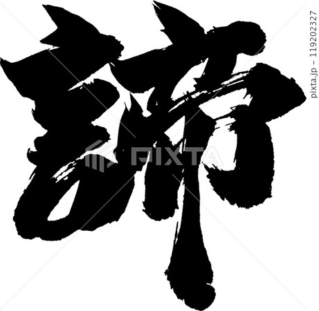 諦筆文字のイラスト素材 [119202327] - PIXTA