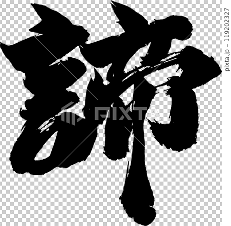 諦筆文字のイラスト素材 [119202327] - PIXTA