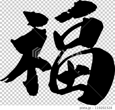 福筆文字 119202328