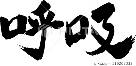 呼吸筆文字 119202332