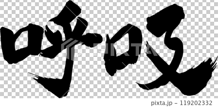 呼吸筆文字 119202332