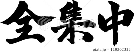 全集中筆文字 119202333