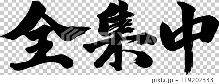 全集中筆文字 119202333