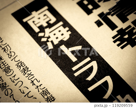 「南海トラフ」と書かれたニュースの見出し 119209559