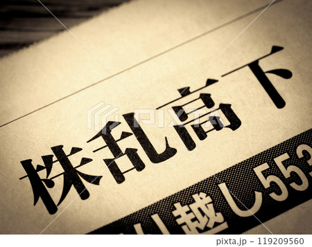 「株乱高下」と書かれたニュースの見出し 119209560