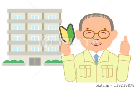 初心者マークを手に持ち作業着を着たシニア男性とマンション 119219879
