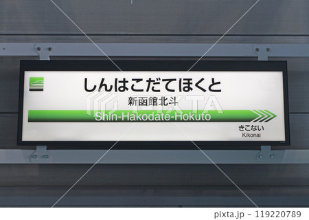 新函館北斗駅　JR新函館北斗駅　しんはこだてほくと　Shin-hakodate-hokuto　H70 119220789
