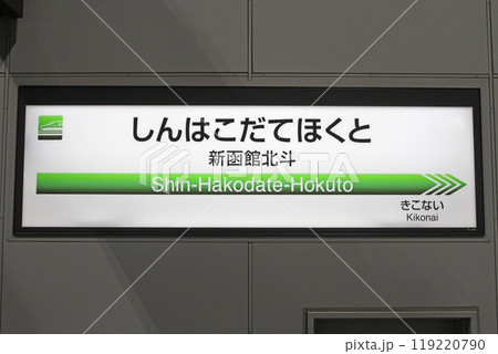 新函館北斗駅　JR新函館北斗駅　しんはこだてほくと　Shin-hakodate-hokuto　H70 119220790