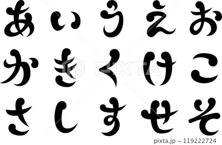 筆文字風　ひらがな 119222724