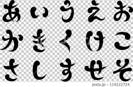 筆文字風　ひらがな 119222724