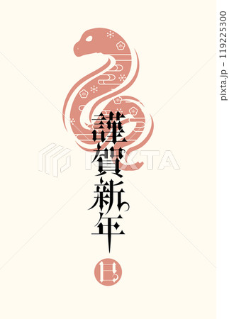 年賀状　2025年　巳年　 119225300