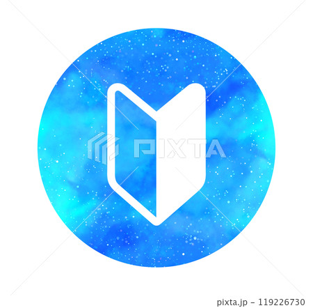 水色の星空｜初心者マーク 119226730