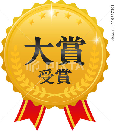 大賞受賞の文字と月桂樹の金色のマーク 119227501