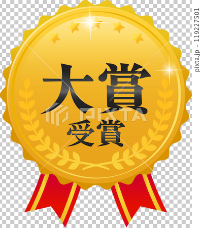 大賞受賞の文字と月桂樹の金色のマーク 119227501