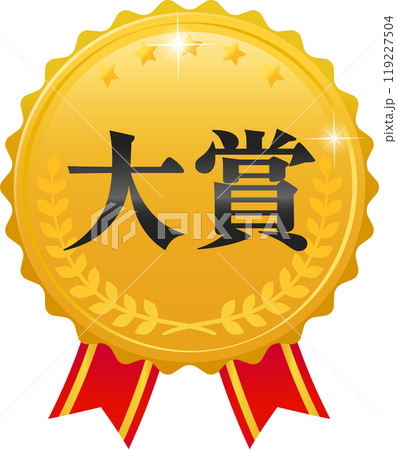 大賞と書かれた金色のメダル 大賞と書かれた金色のメダル 119227504