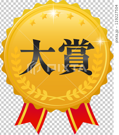 大賞と書かれた金色のメダル 大賞と書かれた金色のメダル 119227504