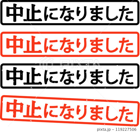 中止になりましたと書かれた判子 119227506