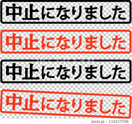 中止になりましたと書かれた判子 119227506