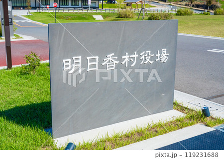 奈良県 明日香村役場 新庁舎の名標 奈良県 明日香村役場 新庁舎の名標 119231688