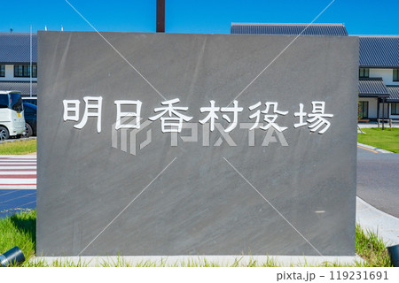 奈良県　　明日香村役場　新庁舎の名標 119231691