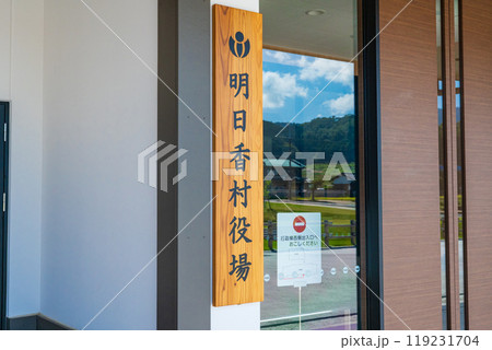 奈良県 明日香村役場 新庁舎の玄関 奈良県 明日香村役場 新庁舎の玄関 119231704
