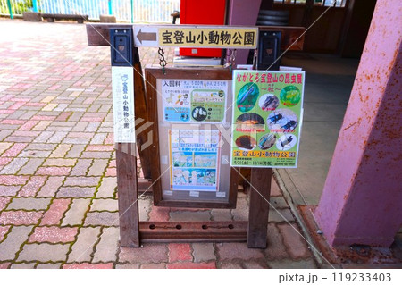 宝登山小動物公園　案内ポスター　宝登山　寳登山神社　宝登山神社 119233403
