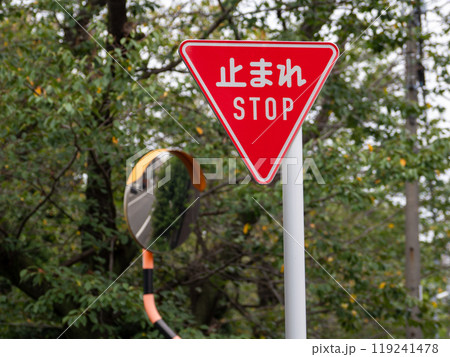 【止まれ】 規制標識 330-A「一時停止」・カーブミラー(道路反射鏡) 【止まれ】 規制標識 330-A「一時停止」・カーブミラー(道路反射鏡) 119241478