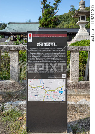 吉備津彦神社説明看板 吉備津彦神社説明看板 119244015