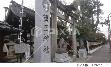 京都市上京区に鎮座する護王神社の石碑と鳥居 京都市上京区に鎮座する護王神社の石碑と鳥居 119244982