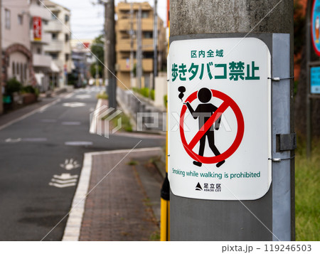 路上喫煙を禁止する条例の巻き看板(東京都足立区) 路上喫煙を禁止する条例の巻き看板(東京都足立区) 119246503