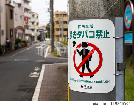 路上喫煙を禁止する条例の巻き看板(東京都足立区) 路上喫煙を禁止する条例の巻き看板(東京都足立区) 119246504