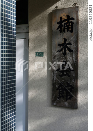 公民館の表札 公民館の表札 119250821