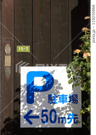 診療所の駐車場案内 119250866