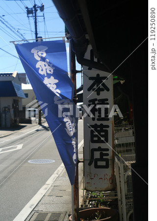 街道沿いの種苗店の看板 119250890