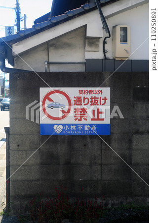 民家の塀にある通り抜け禁止看板 民家の塀にある通り抜け禁止看板 119250891