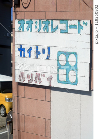 中古レコード店の看板 中古レコード店の看板 119250902