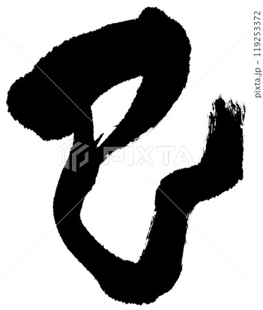 筆文字 巳 くねくね 筆文字 巳 くねくね 119253372