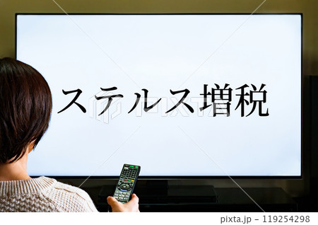 増税 と 物価上昇 により 実質賃金 が 下落 【 庶民 の 生活苦 の イメージ 】 119254298