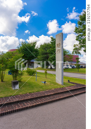 【縦写真】能作 【縦写真】能作 119257764